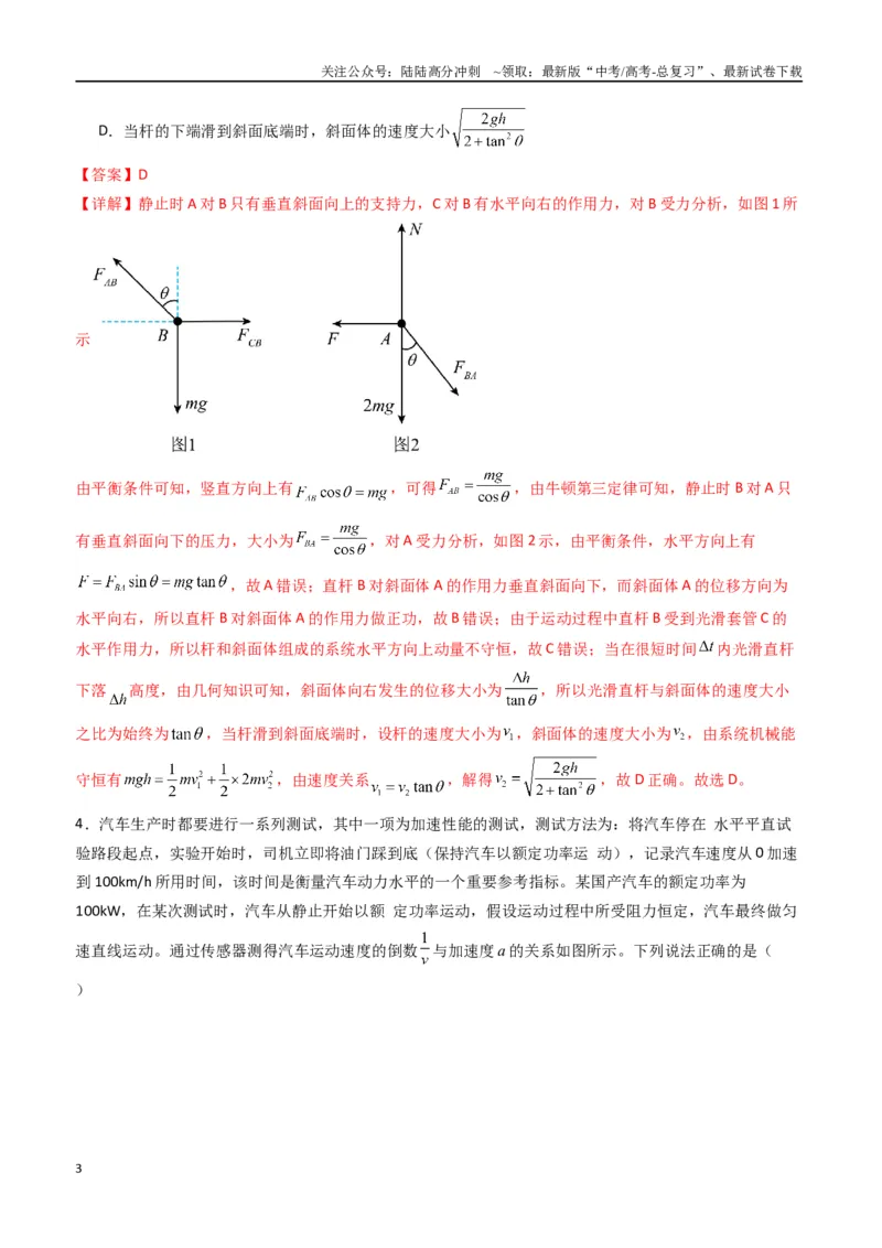 《专题八《机械能守恒定律》信息优化卷（能力B）（解析版）_04-物理-高考总复习_一轮复习_2024年_2024年高考物理一轮复习单元信息优化AB卷_资料》第3页预览