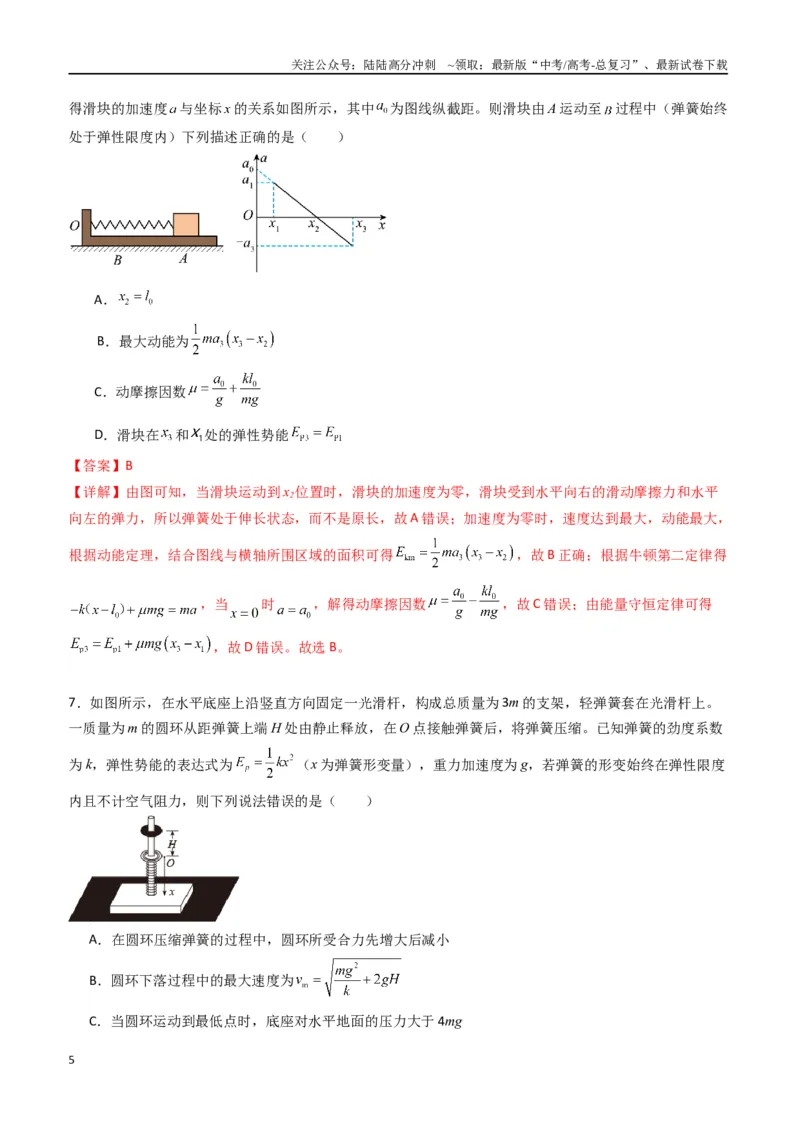 《专题八《机械能守恒定律》信息优化卷（能力B）（解析版）_04-物理-高考总复习_一轮复习_2024年_2024年高考物理一轮复习单元信息优化AB卷_资料》第5页预览