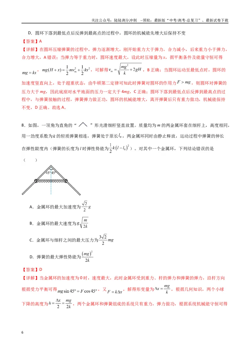 《专题八《机械能守恒定律》信息优化卷（能力B）（解析版）_04-物理-高考总复习_一轮复习_2024年_2024年高考物理一轮复习单元信息优化AB卷_资料》第6页预览
