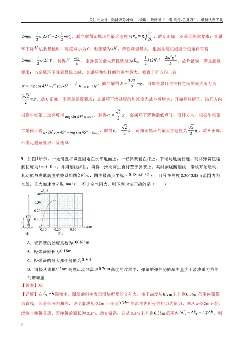 《专题八《机械能守恒定律》信息优化卷（能力B）（解析版）_04-物理-高考总复习_一轮复习_2024年_2024年高考物理一轮复习单元信息优化AB卷_资料》第7页预览