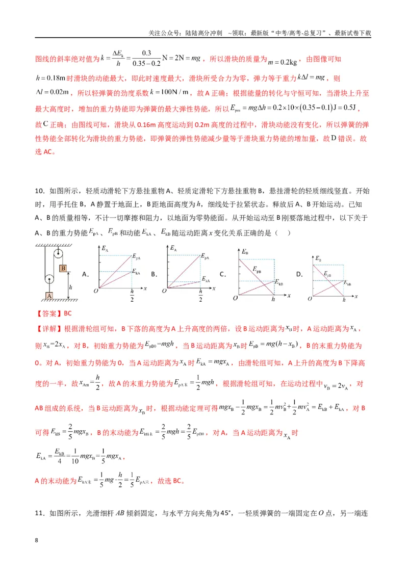 《专题八《机械能守恒定律》信息优化卷（能力B）（解析版）_04-物理-高考总复习_一轮复习_2024年_2024年高考物理一轮复习单元信息优化AB卷_资料》第8页预览