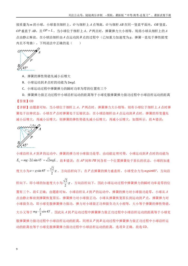 《专题八《机械能守恒定律》信息优化卷（能力B）（解析版）_04-物理-高考总复习_一轮复习_2024年_2024年高考物理一轮复习单元信息优化AB卷_资料》第9页预览