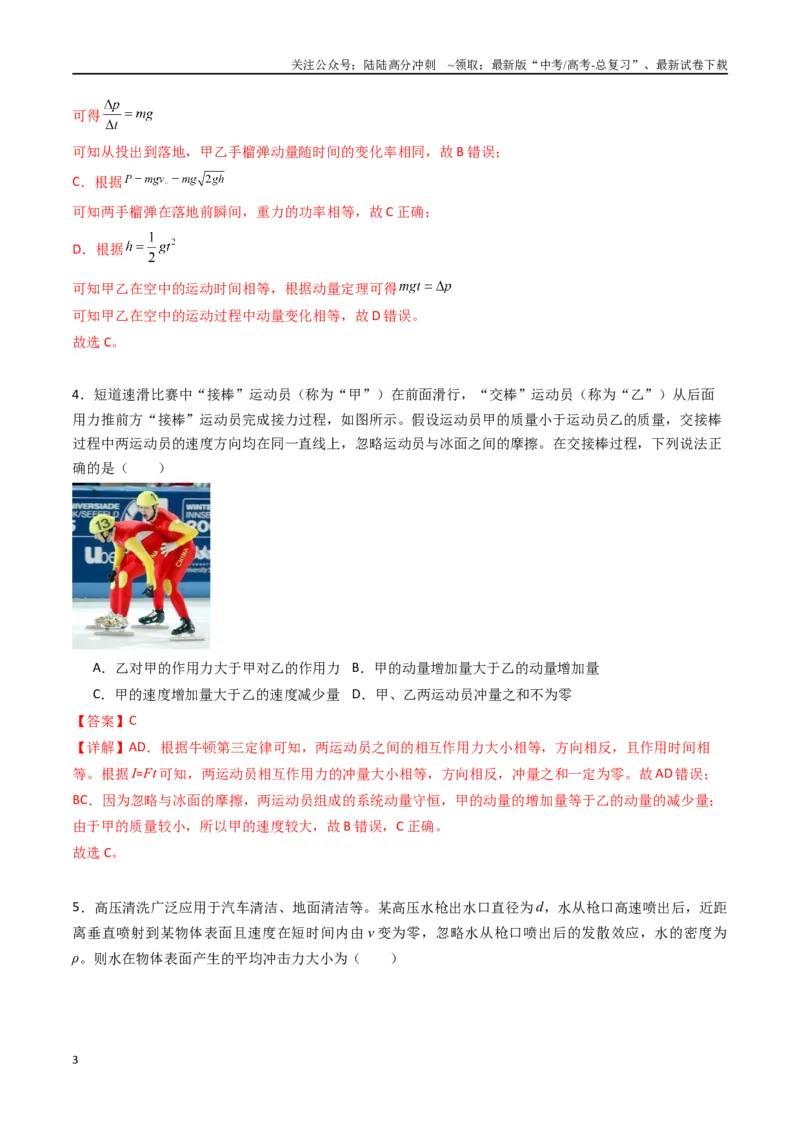 《专题十三《动量守恒定律》信息优化卷（基础A）（解析版）_04-物理-高考总复习_一轮复习_2024年_2024年高考物理一轮复习单元信息优化AB卷_资料》第3页预览