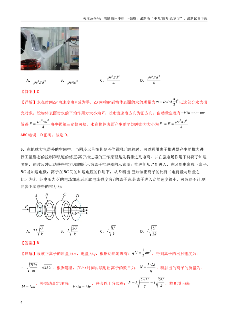 《专题十三《动量守恒定律》信息优化卷（基础A）（解析版）_04-物理-高考总复习_一轮复习_2024年_2024年高考物理一轮复习单元信息优化AB卷_资料》第4页预览