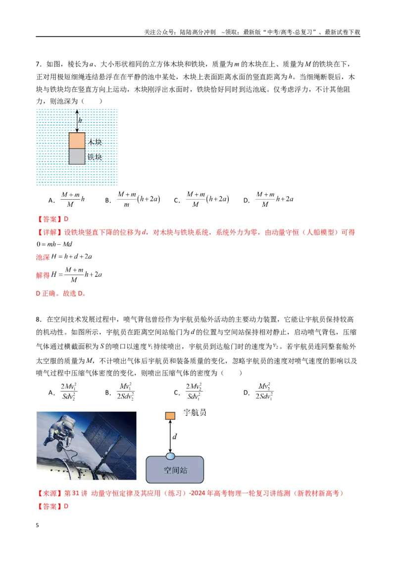《专题十三《动量守恒定律》信息优化卷（基础A）（解析版）_04-物理-高考总复习_一轮复习_2024年_2024年高考物理一轮复习单元信息优化AB卷_资料》第5页预览
