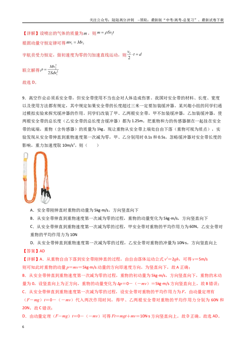 《专题十三《动量守恒定律》信息优化卷（基础A）（解析版）_04-物理-高考总复习_一轮复习_2024年_2024年高考物理一轮复习单元信息优化AB卷_资料》第6页预览