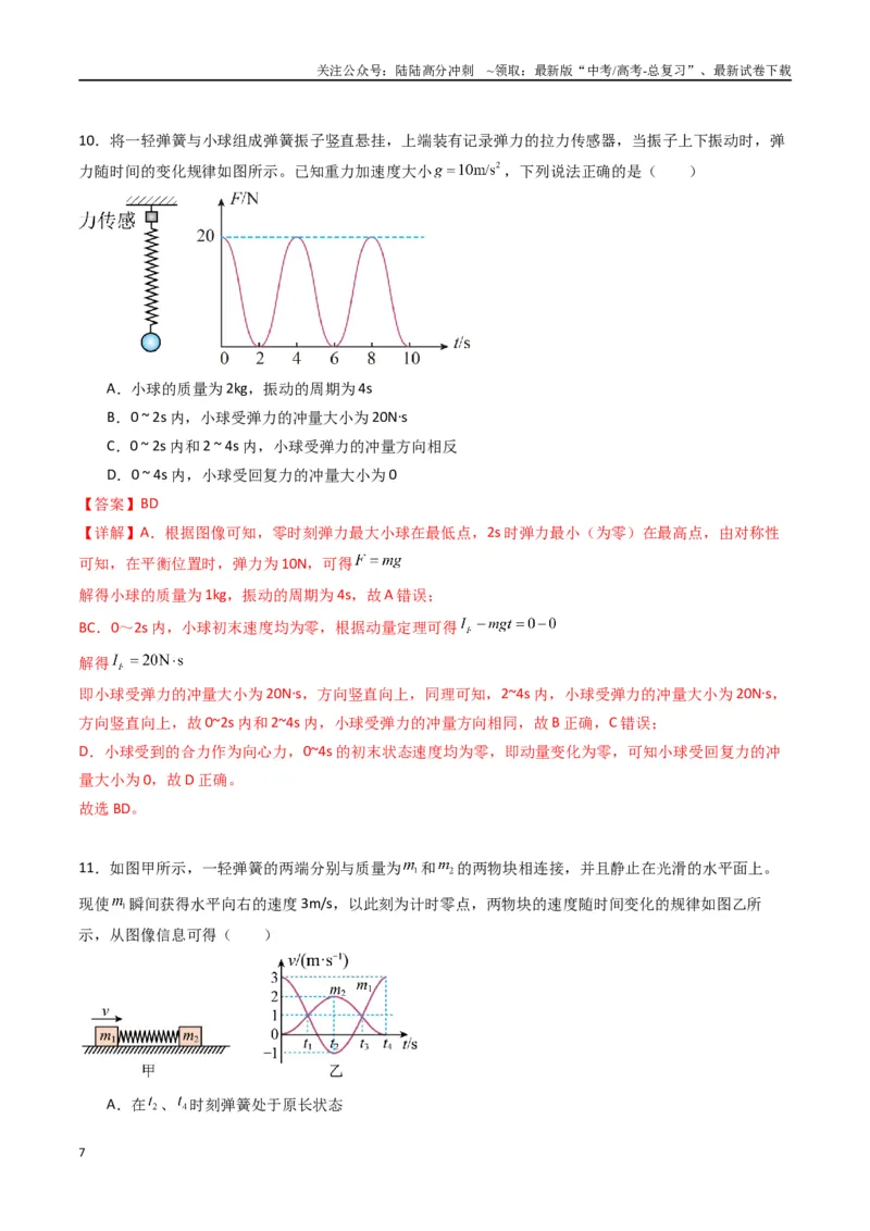 《专题十三《动量守恒定律》信息优化卷（基础A）（解析版）_04-物理-高考总复习_一轮复习_2024年_2024年高考物理一轮复习单元信息优化AB卷_资料》第7页预览