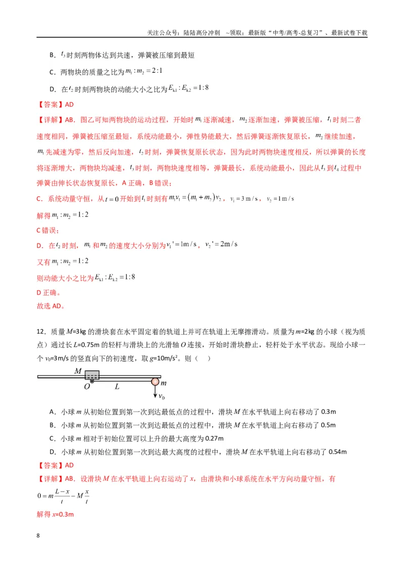 《专题十三《动量守恒定律》信息优化卷（基础A）（解析版）_04-物理-高考总复习_一轮复习_2024年_2024年高考物理一轮复习单元信息优化AB卷_资料》第8页预览