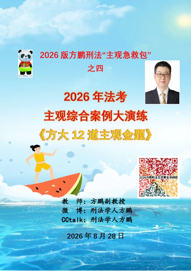 《20260828方鹏刑法主观题冲刺-综合演练-方大主观金题12题-题目_2026法考主观_名师私塾_方鹏_05主观黄金冲刺班_讲义》第1页预览