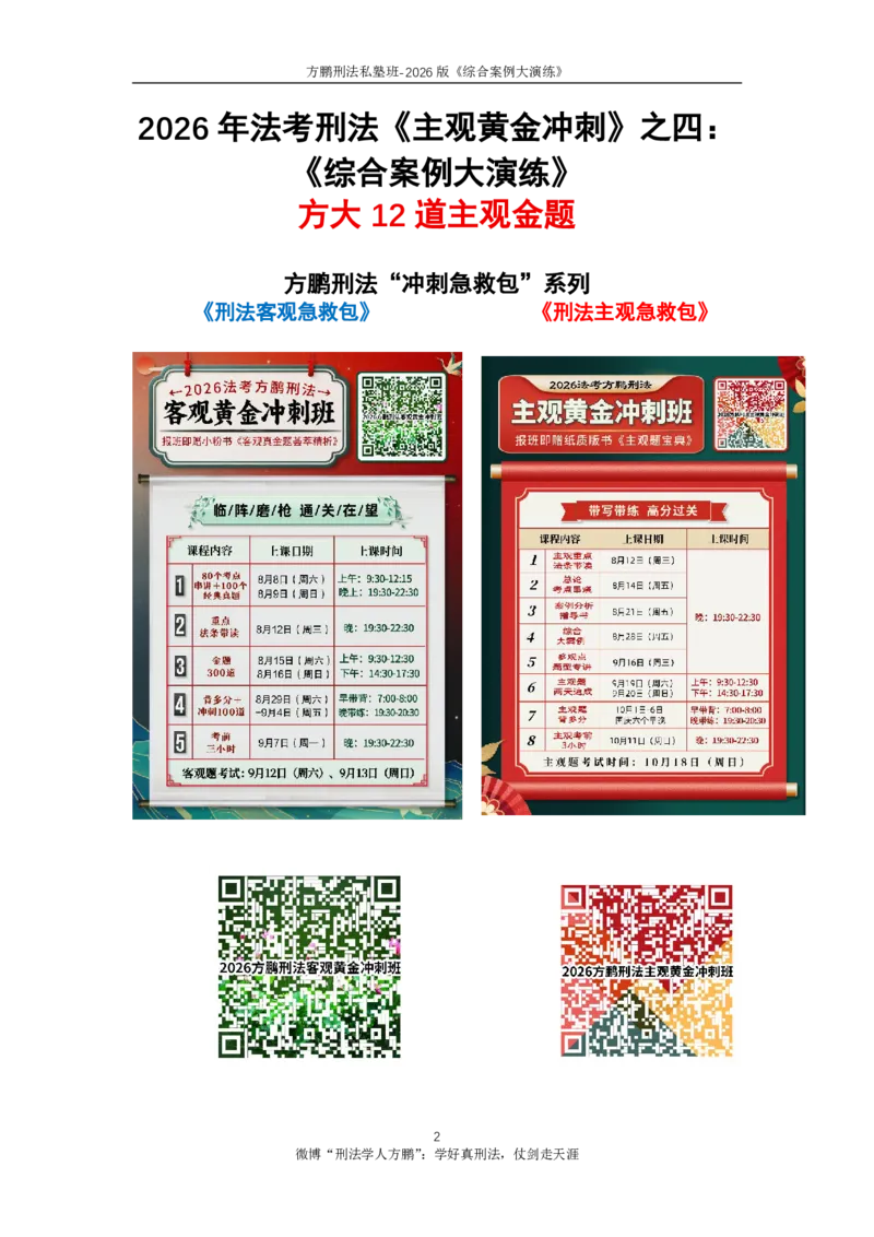 《20260828方鹏刑法主观题冲刺-综合演练-方大主观金题12题-题目_2026法考主观_名师私塾_方鹏_05主观黄金冲刺班_讲义》第2页预览