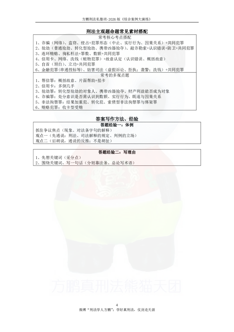 《20260828方鹏刑法主观题冲刺-综合演练-方大主观金题12题-题目_2026法考主观_名师私塾_方鹏_05主观黄金冲刺班_讲义》第4页预览