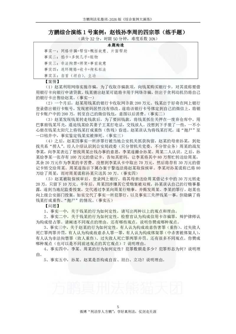 《20260828方鹏刑法主观题冲刺-综合演练-方大主观金题12题-题目_2026法考主观_名师私塾_方鹏_05主观黄金冲刺班_讲义》第5页预览