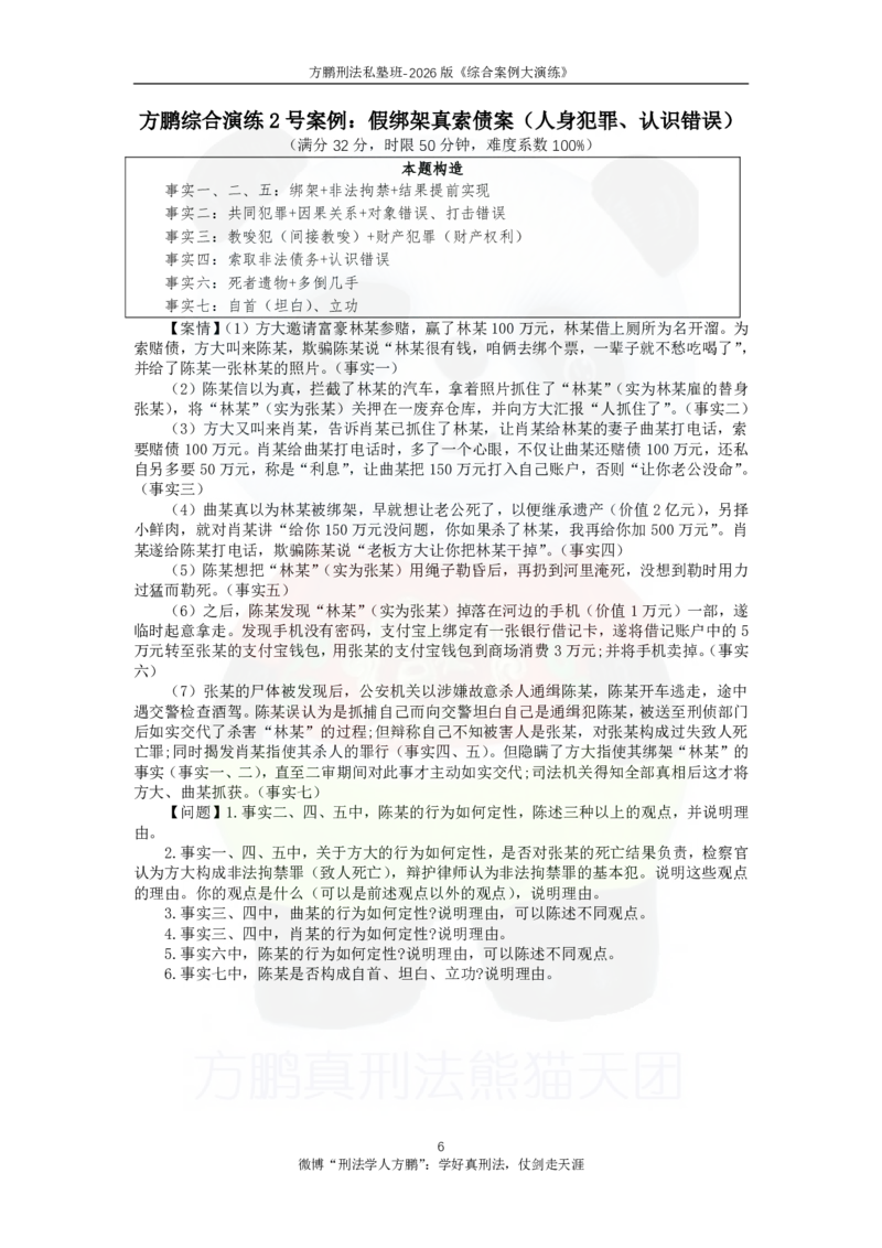 《20260828方鹏刑法主观题冲刺-综合演练-方大主观金题12题-题目_2026法考主观_名师私塾_方鹏_05主观黄金冲刺班_讲义》第6页预览
