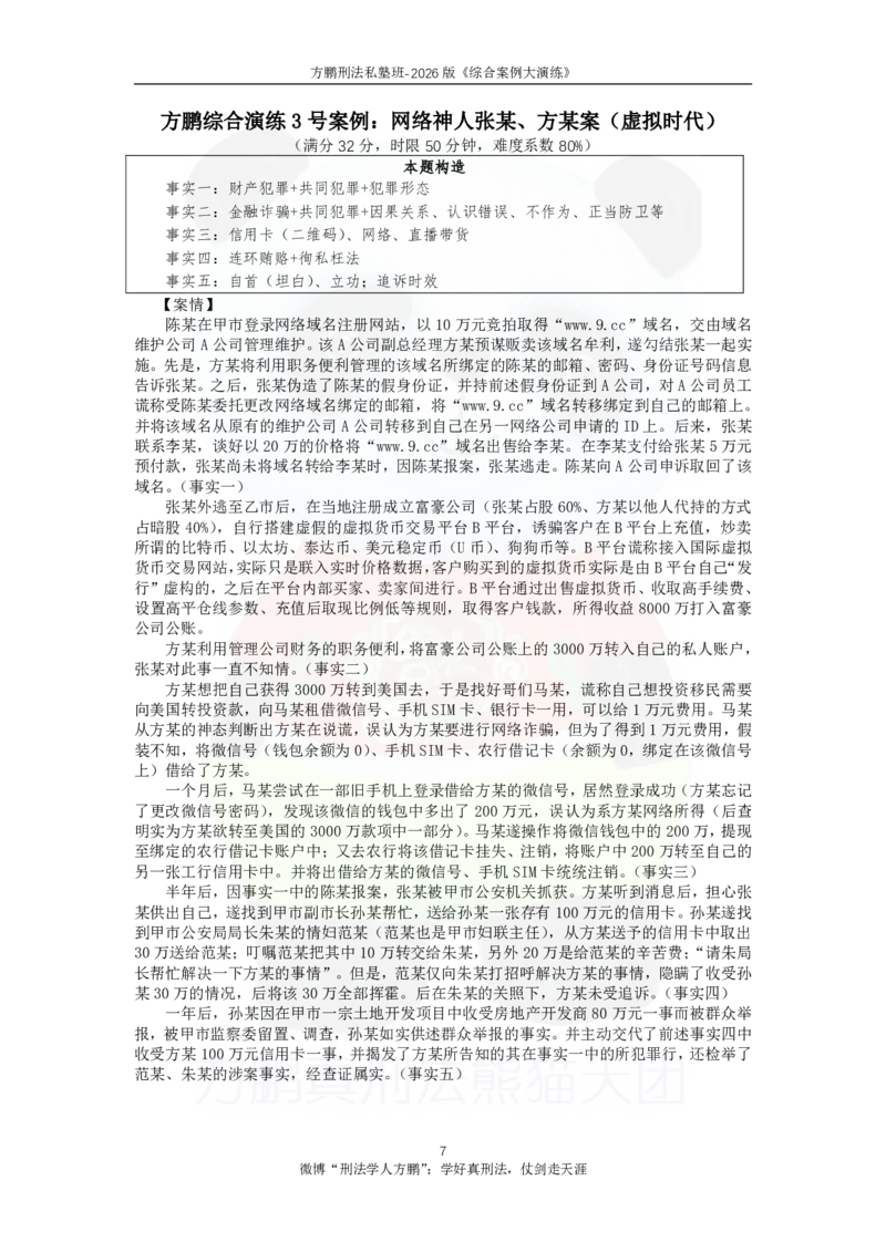 《20260828方鹏刑法主观题冲刺-综合演练-方大主观金题12题-题目_2026法考主观_名师私塾_方鹏_05主观黄金冲刺班_讲义》第7页预览