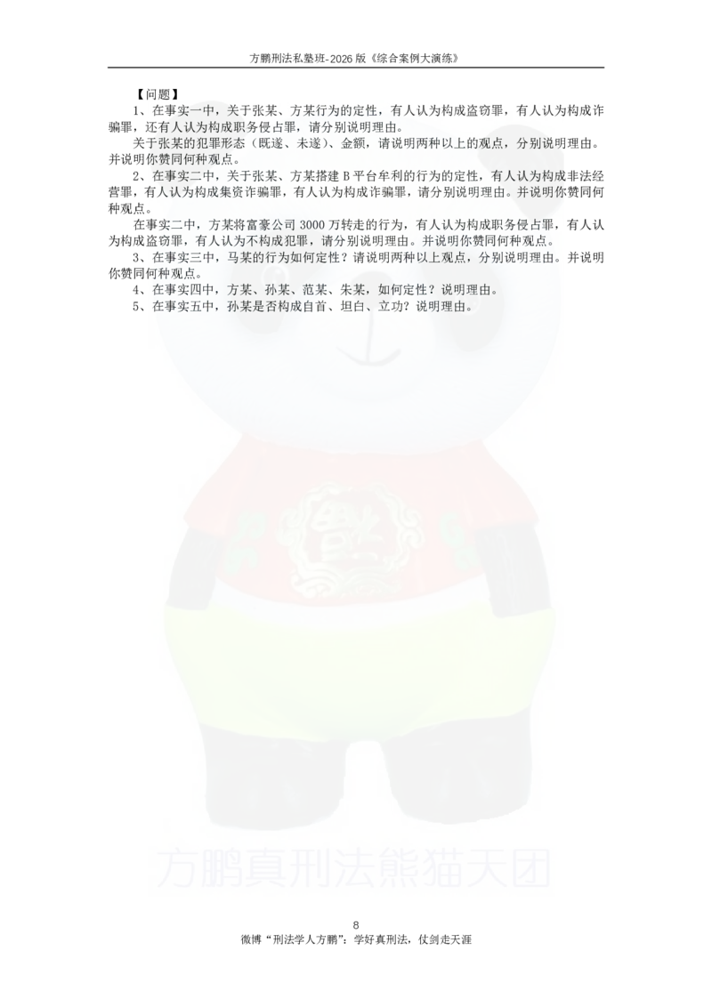 《20260828方鹏刑法主观题冲刺-综合演练-方大主观金题12题-题目_2026法考主观_名师私塾_方鹏_05主观黄金冲刺班_讲义》第8页预览