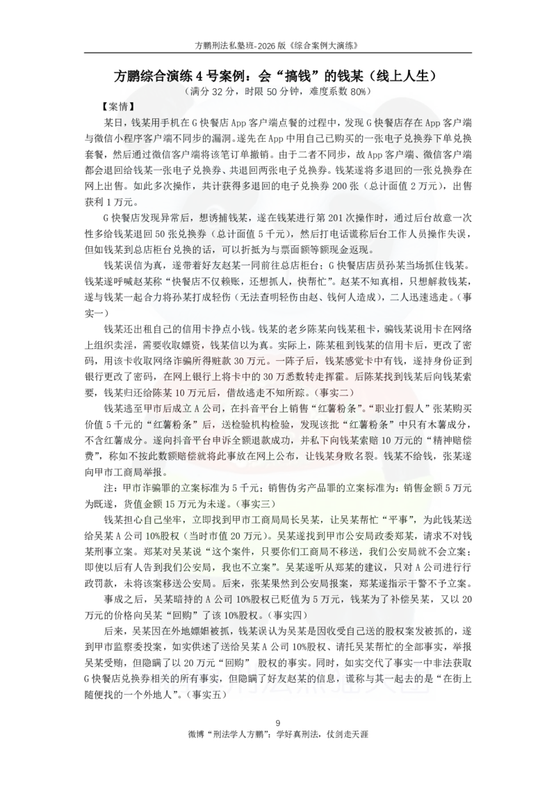 《20260828方鹏刑法主观题冲刺-综合演练-方大主观金题12题-题目_2026法考主观_名师私塾_方鹏_05主观黄金冲刺班_讲义》第9页预览