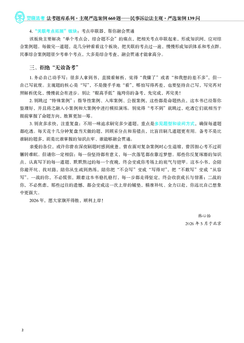 《26年民诉严选案例139问_2026法考主观_JX_062026主观觉晓法考严选139问视频+讲义_视频+讲义2026觉晓法考严选139问民诉-韩心怡》第2页预览