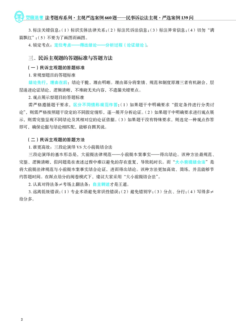 《26年民诉严选案例139问_2026法考主观_JX_062026主观觉晓法考严选139问视频+讲义_视频+讲义2026觉晓法考严选139问民诉-韩心怡》第5页预览