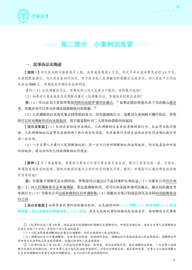 《26年民诉严选案例139问_2026法考主观_JX_062026主观觉晓法考严选139问视频+讲义_视频+讲义2026觉晓法考严选139问民诉-韩心怡》第6页预览