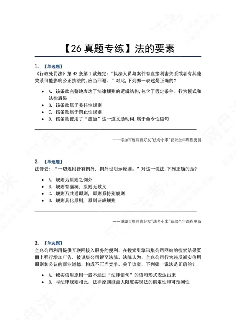 《03.法的要素题目_2026法考客观_众-H_2026法考系统强化（内部）合集_00.配套资料(含知识点汇总)_04.随堂练习（内部题）_07.理论法》第1页预览