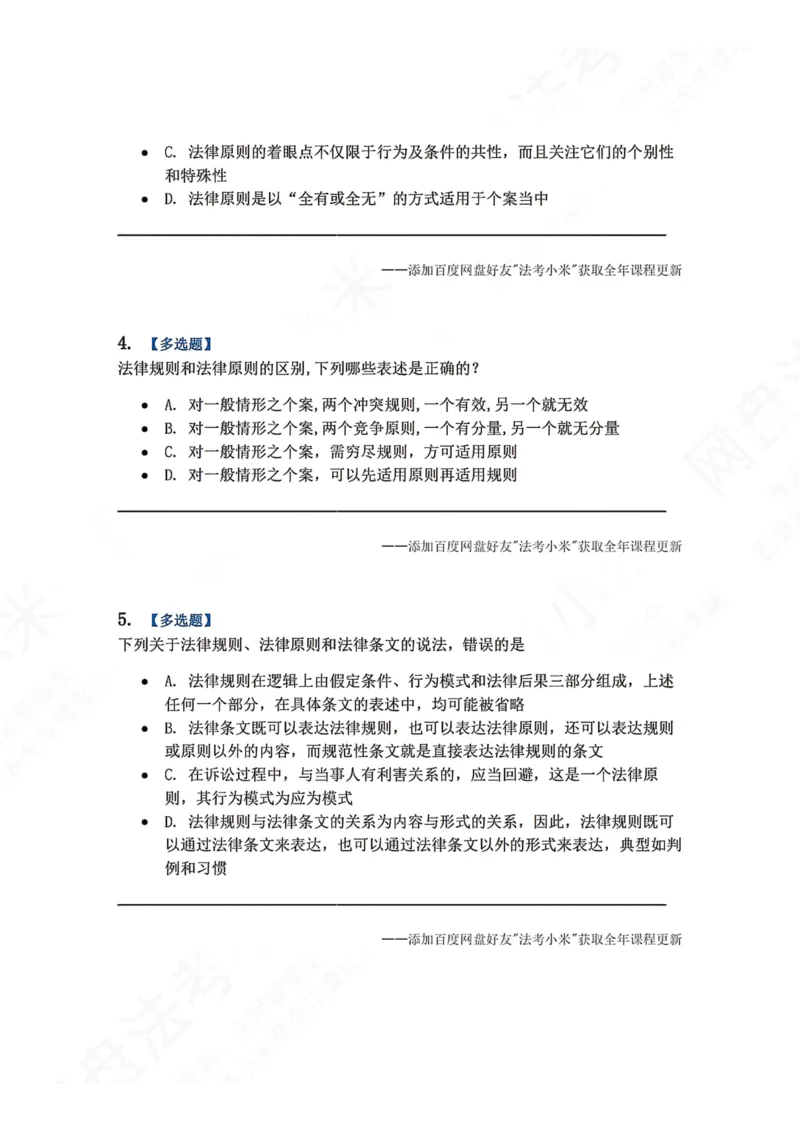 《03.法的要素题目_2026法考客观_众-H_2026法考系统强化（内部）合集_00.配套资料(含知识点汇总)_04.随堂练习（内部题）_07.理论法》第2页预览