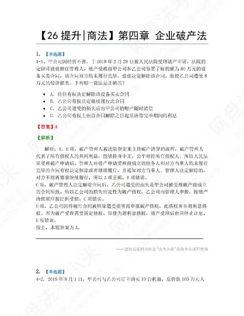 《04.第四章企业破产法答案_2026法考客观_众-H_10高端提升（7月）_09课后模拟题_06.商经知》第1页预览