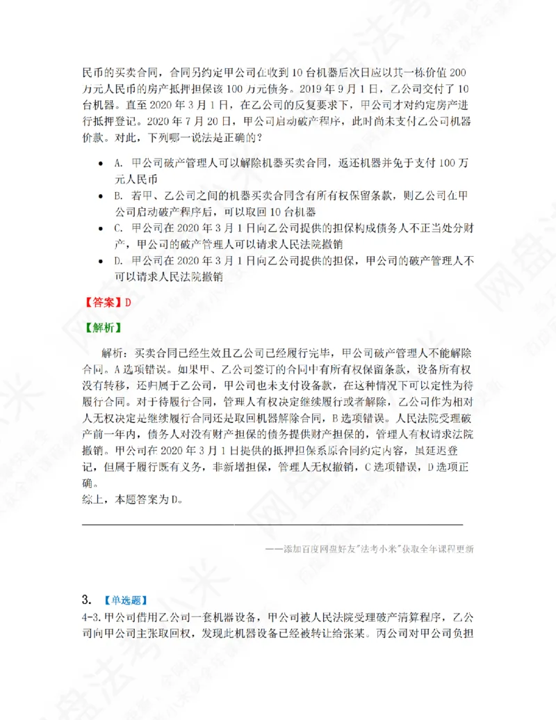 《04.第四章企业破产法答案_2026法考客观_众-H_10高端提升（7月）_09课后模拟题_06.商经知》第2页预览