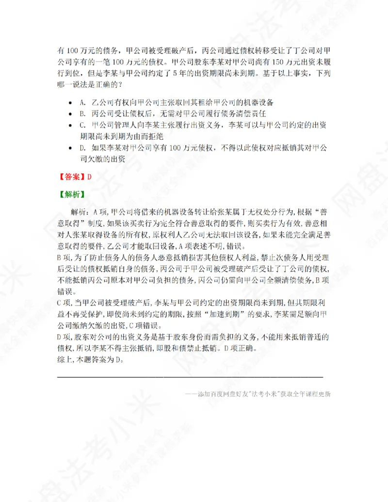 《04.第四章企业破产法答案_2026法考客观_众-H_10高端提升（7月）_09课后模拟题_06.商经知》第3页预览