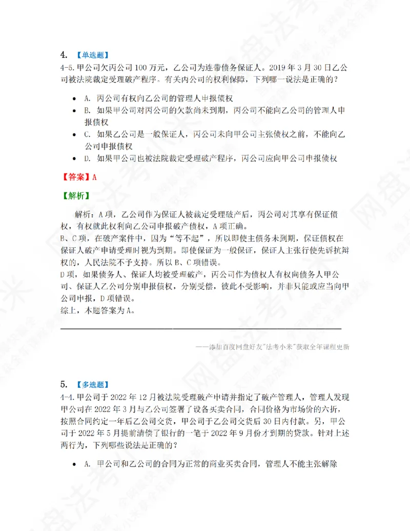 《04.第四章企业破产法答案_2026法考客观_众-H_10高端提升（7月）_09课后模拟题_06.商经知》第4页预览