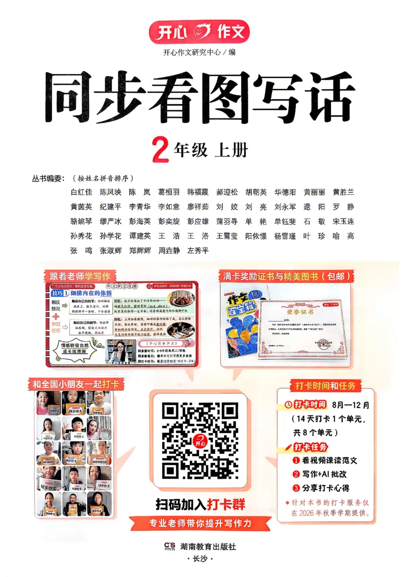 《26秋2上语文《开心同步看图写话》_2027版小学《同步作文》1-6年级上册（语文）》第2页预览