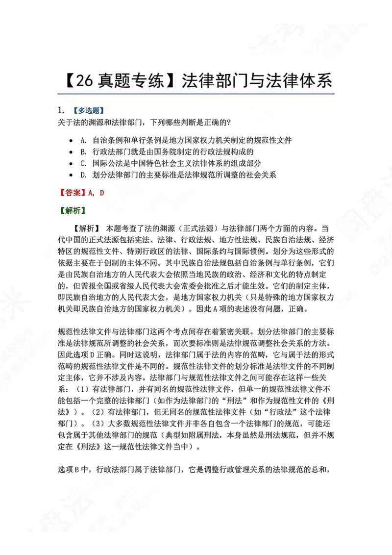 《05.法律部门与法律体系答案_2026法考客观_众-H_2026法考系统强化（内部）合集_00.配套资料(含知识点汇总)_04.随堂练习（内部题）_07.理论法》第1页预览