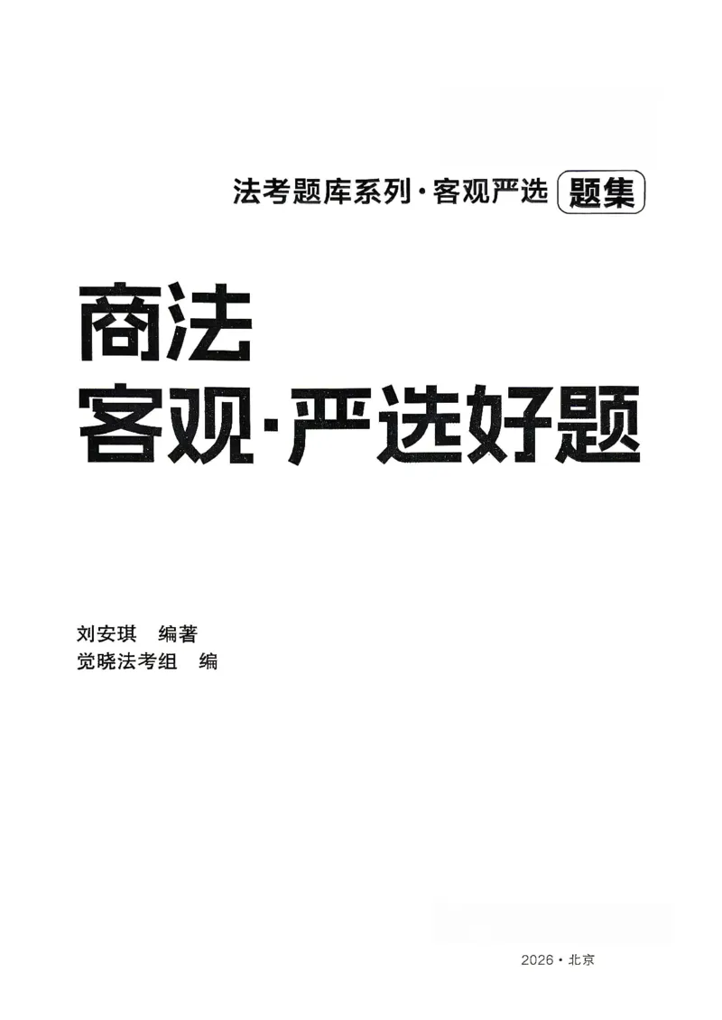 《2026刘安琪商法4000题-试题(OCR)_2026法考客观_其他_各机构刷题册、必刷题、真题模考_觉晓法考4000题_刘安祺商法4000题》第1页预览