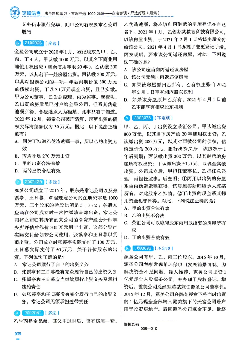 《2026刘安琪商法4000题-试题(OCR)_2026法考客观_其他_各机构刷题册、必刷题、真题模考_觉晓法考4000题_刘安祺商法4000题》第10页预览