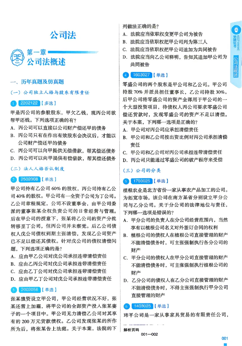 《2026刘安琪商法4000题-试题(OCR)_2026法考客观_其他_各机构刷题册、必刷题、真题模考_觉晓法考4000题_刘安祺商法4000题》第5页预览