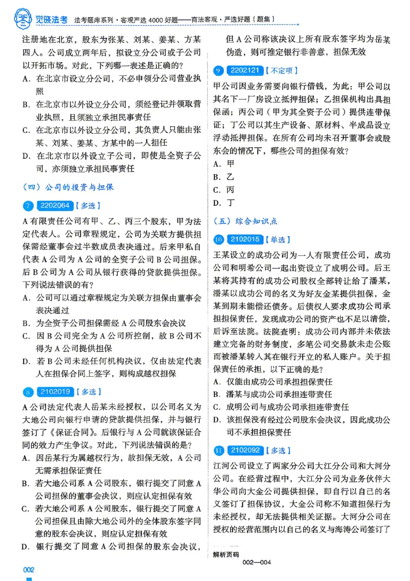 《2026刘安琪商法4000题-试题(OCR)_2026法考客观_其他_各机构刷题册、必刷题、真题模考_觉晓法考4000题_刘安祺商法4000题》第6页预览