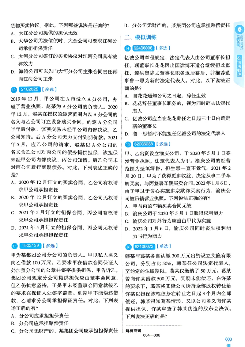 《2026刘安琪商法4000题-试题(OCR)_2026法考客观_其他_各机构刷题册、必刷题、真题模考_觉晓法考4000题_刘安祺商法4000题》第7页预览