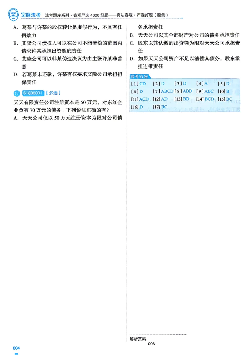 《2026刘安琪商法4000题-试题(OCR)_2026法考客观_其他_各机构刷题册、必刷题、真题模考_觉晓法考4000题_刘安祺商法4000题》第8页预览
