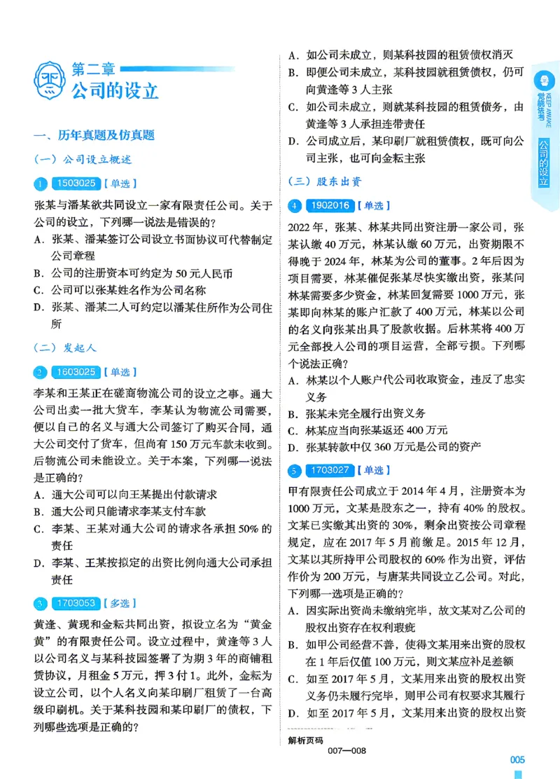 《2026刘安琪商法4000题-试题(OCR)_2026法考客观_其他_各机构刷题册、必刷题、真题模考_觉晓法考4000题_刘安祺商法4000题》第9页预览