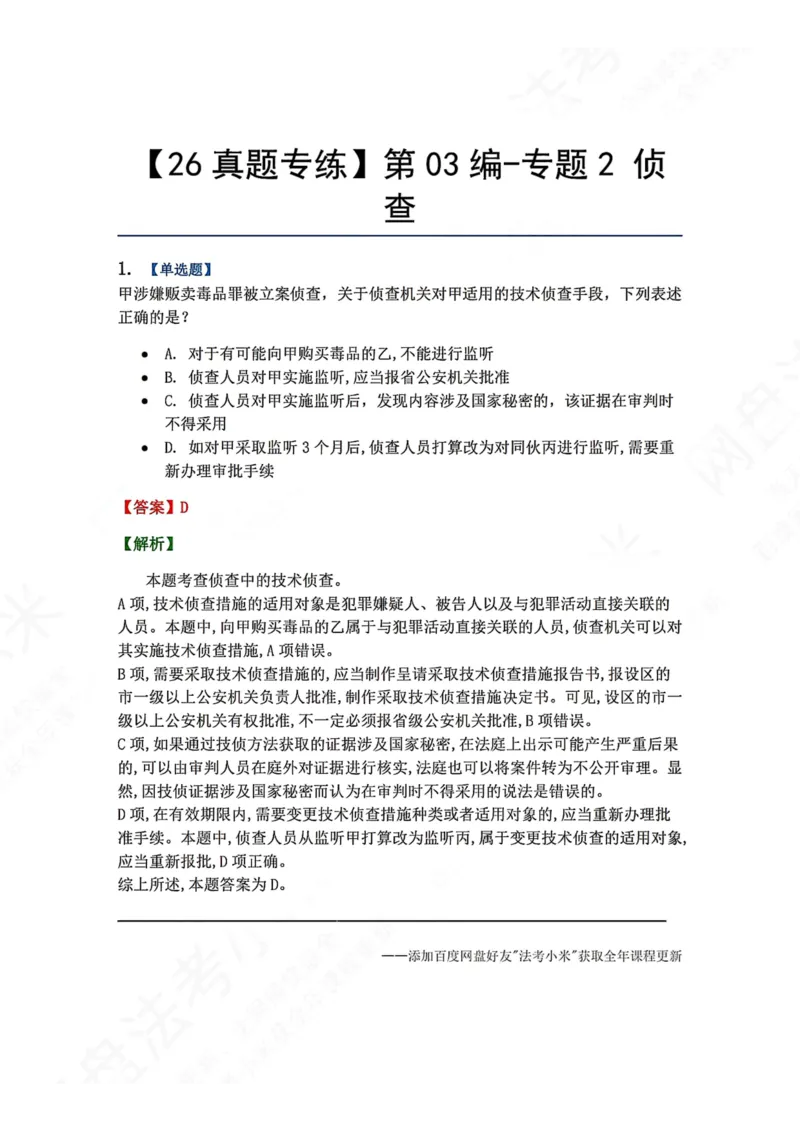 《12.第03编-专题2侦查答案_2026法考客观_众-H_2026法考系统强化（内部）合集_00.配套资料(含知识点汇总)_04.随堂练习（内部题）_05.刑诉法完结》第1页预览