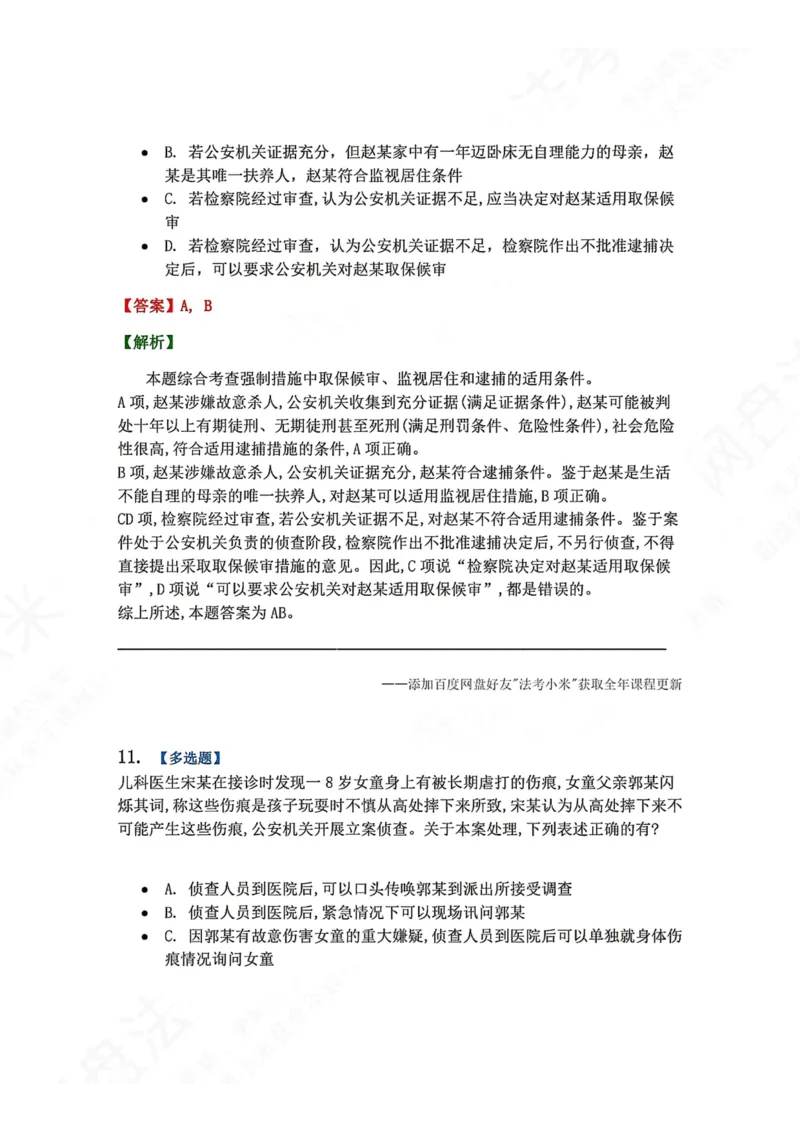 《12.第03编-专题2侦查答案_2026法考客观_众-H_2026法考系统强化（内部）合集_00.配套资料(含知识点汇总)_04.随堂练习（内部题）_05.刑诉法完结》第10页预览