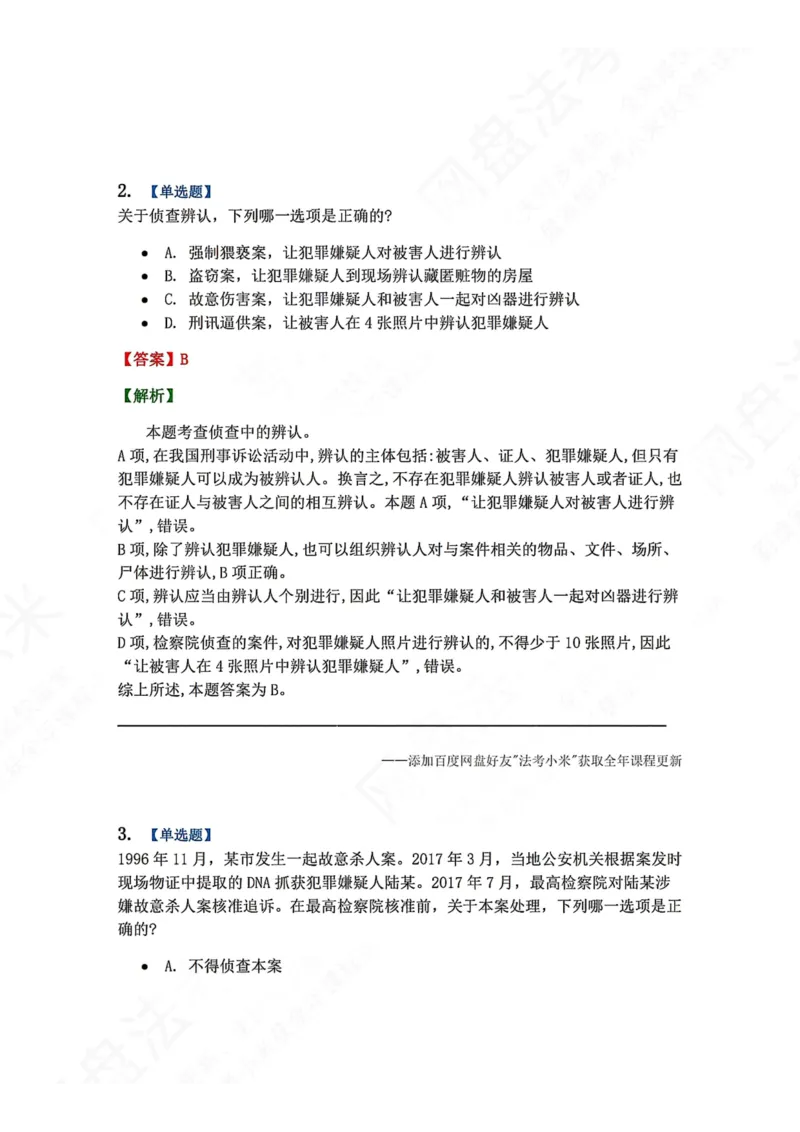 《12.第03编-专题2侦查答案_2026法考客观_众-H_2026法考系统强化（内部）合集_00.配套资料(含知识点汇总)_04.随堂练习（内部题）_05.刑诉法完结》第2页预览