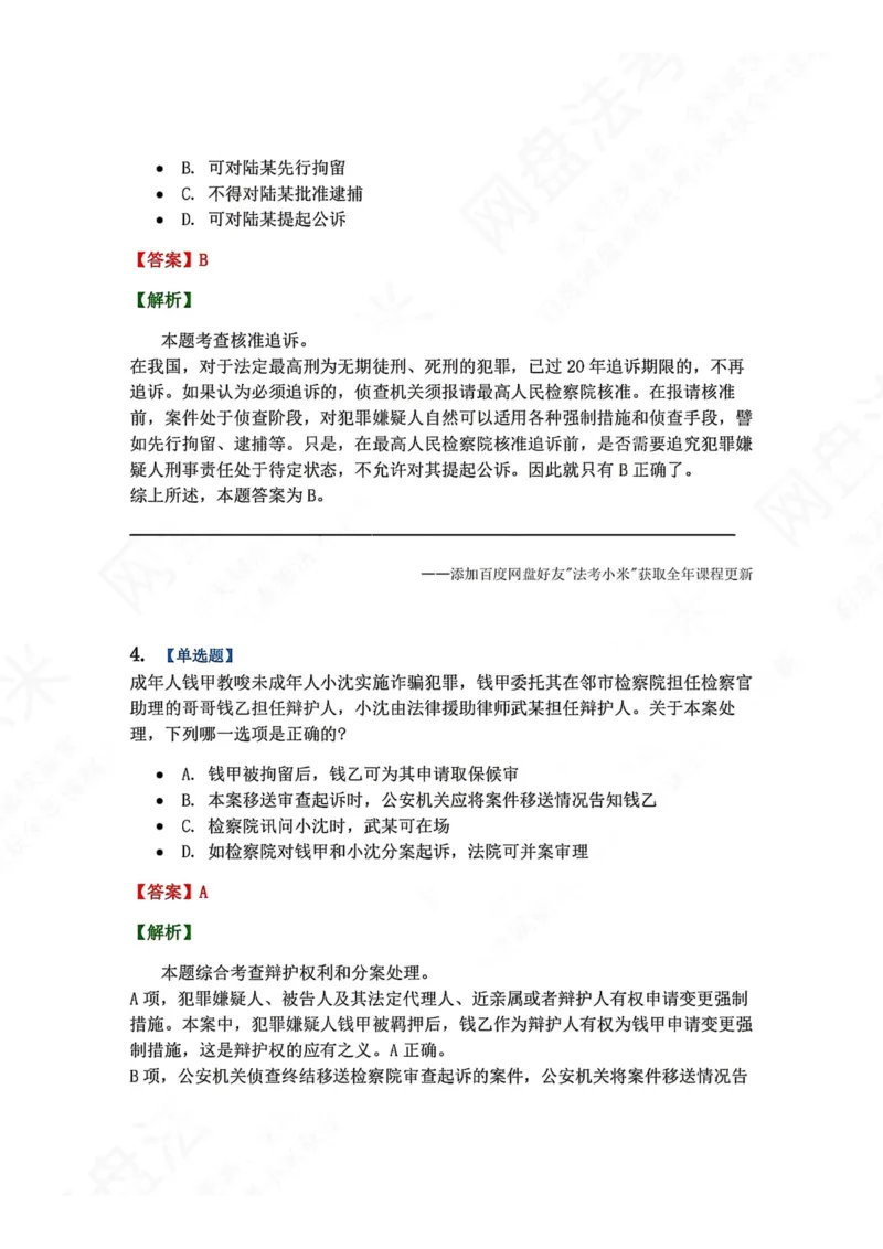 《12.第03编-专题2侦查答案_2026法考客观_众-H_2026法考系统强化（内部）合集_00.配套资料(含知识点汇总)_04.随堂练习（内部题）_05.刑诉法完结》第3页预览
