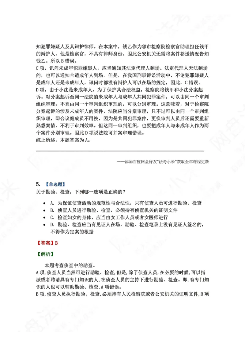 《12.第03编-专题2侦查答案_2026法考客观_众-H_2026法考系统强化（内部）合集_00.配套资料(含知识点汇总)_04.随堂练习（内部题）_05.刑诉法完结》第4页预览