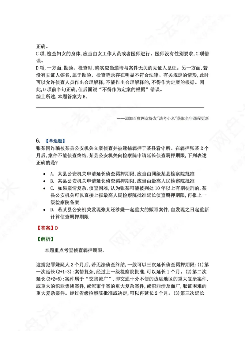 《12.第03编-专题2侦查答案_2026法考客观_众-H_2026法考系统强化（内部）合集_00.配套资料(含知识点汇总)_04.随堂练习（内部题）_05.刑诉法完结》第5页预览