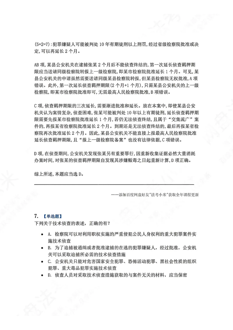 《12.第03编-专题2侦查答案_2026法考客观_众-H_2026法考系统强化（内部）合集_00.配套资料(含知识点汇总)_04.随堂练习（内部题）_05.刑诉法完结》第6页预览