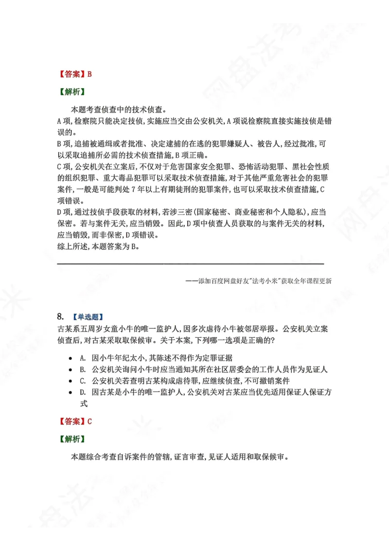 《12.第03编-专题2侦查答案_2026法考客观_众-H_2026法考系统强化（内部）合集_00.配套资料(含知识点汇总)_04.随堂练习（内部题）_05.刑诉法完结》第7页预览