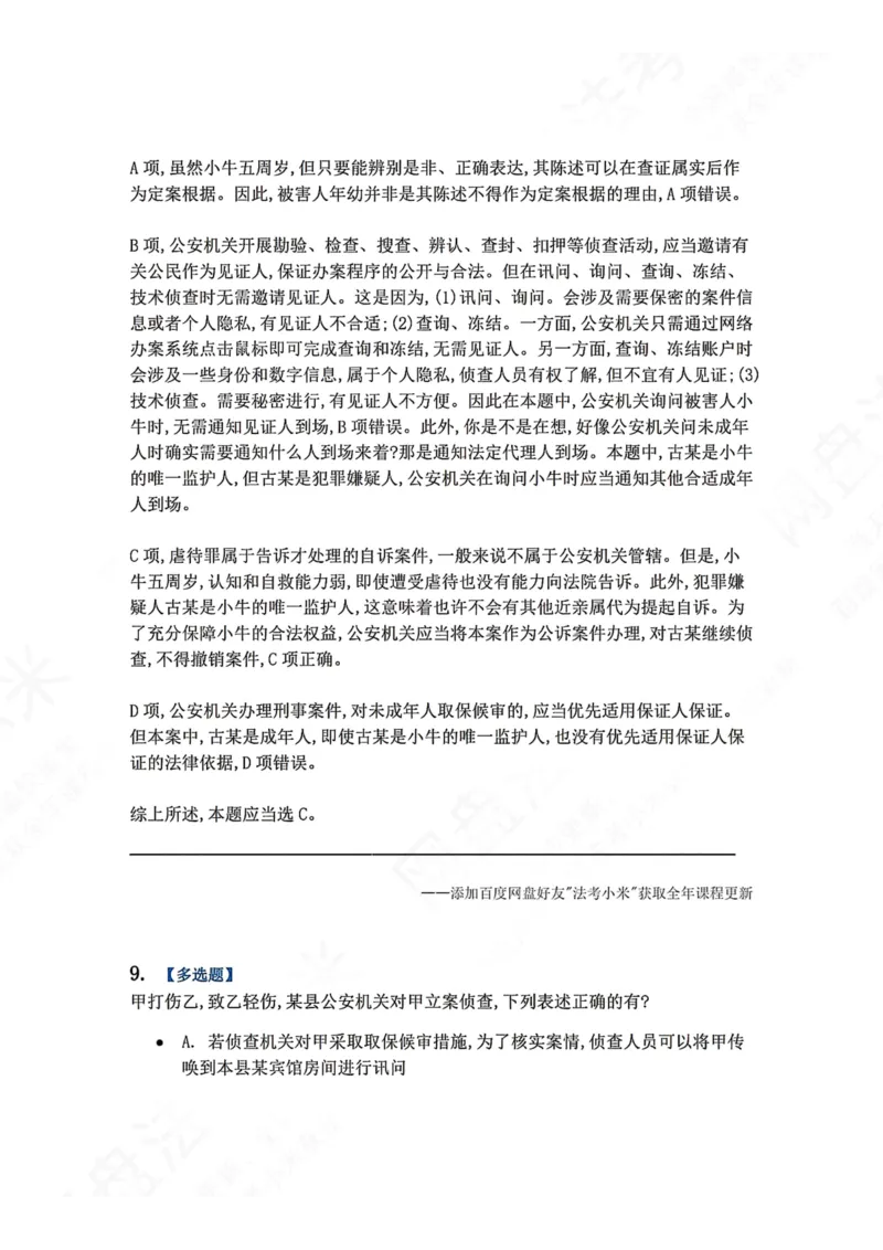 《12.第03编-专题2侦查答案_2026法考客观_众-H_2026法考系统强化（内部）合集_00.配套资料(含知识点汇总)_04.随堂练习（内部题）_05.刑诉法完结》第8页预览
