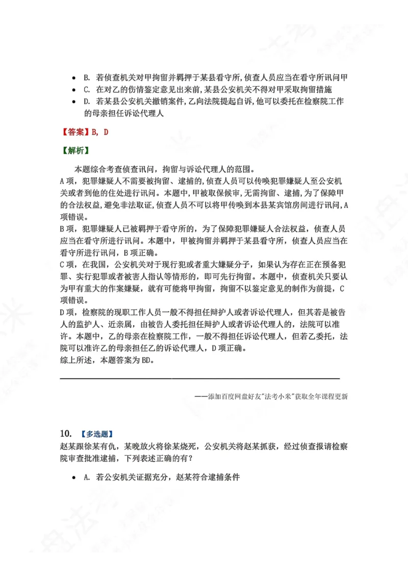 《12.第03编-专题2侦查答案_2026法考客观_众-H_2026法考系统强化（内部）合集_00.配套资料(含知识点汇总)_04.随堂练习（内部题）_05.刑诉法完结》第9页预览