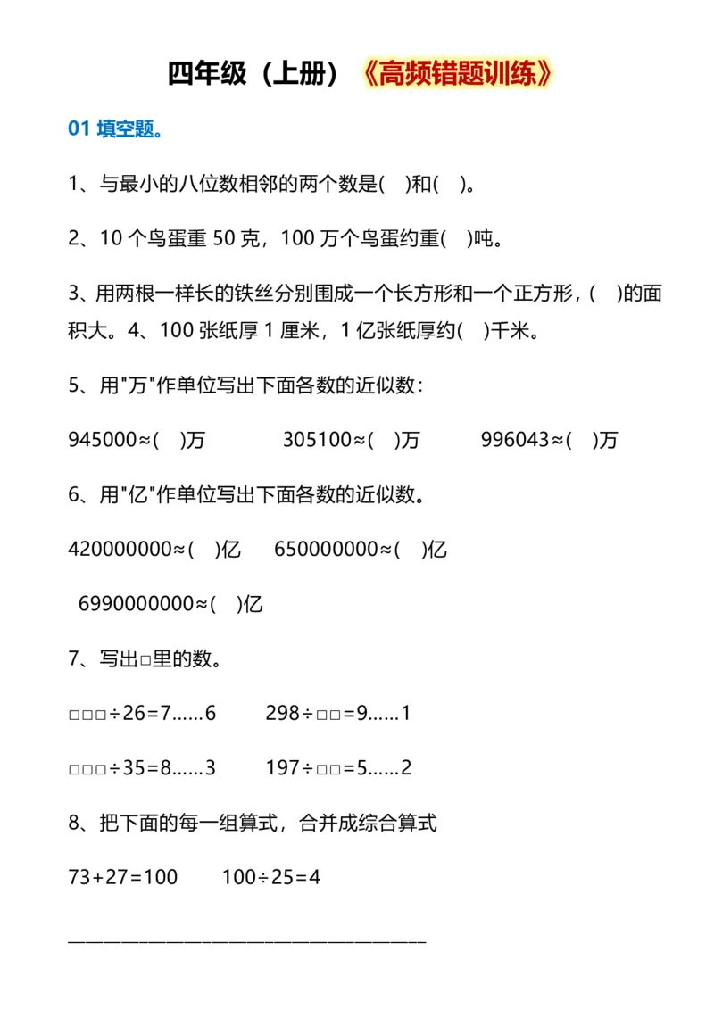 《四年级数学上册《高频错题训练》(1)(1)_2027版小学《高频错题训练》1-6年级上册（数学）》第1页预览