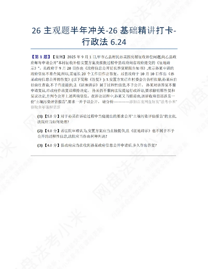 《26主观题半年冲关-26基础精讲打卡-行政法06.24题目_2026法考主观_ZH_26众合法考主观题百日冲关内部课_00.每日打卡（内部练习）_03.行政法》第1页预览
